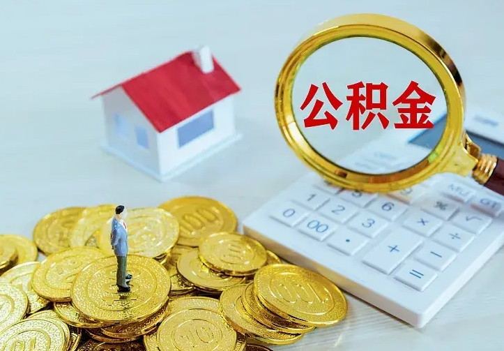 邹平离职后住房公积金怎么全部取出来（离职后公积金怎么取?）