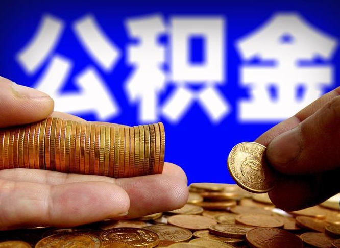 邹平公积金全额取中介（公积金提现中介费用）